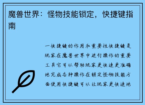 魔兽世界：怪物技能锁定，快捷键指南