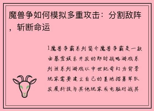 魔兽争如何模拟多重攻击：分割敌阵，斩断命运