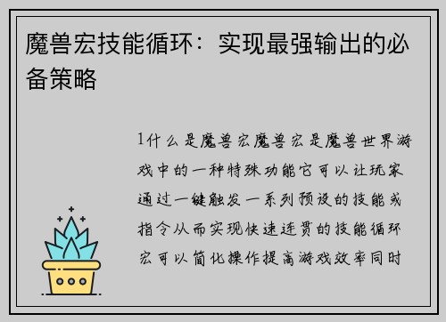 魔兽宏技能循环：实现最强输出的必备策略