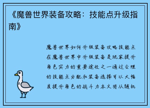 《魔兽世界装备攻略：技能点升级指南》
