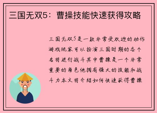 三国无双5：曹操技能快速获得攻略